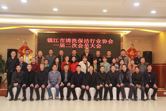 镇江市清洗保洁行业协会一届二次会员大会